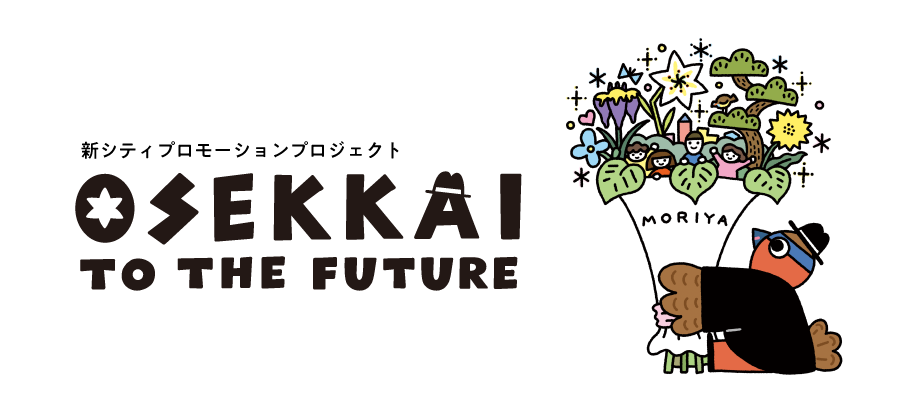 新シティプロモーションプロジェクトOSEKKAITOTHEFUTUREバナー