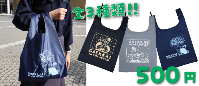 OSEKKAIエコバッグ全3種類500円