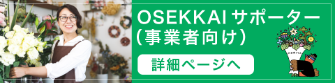 OSEKKAIサポーター（事業所向け）詳細ページへのリンク