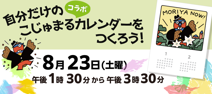 自分だけのこじゅまるカレンダーを作ろう！8月23日（土曜）午後1時30分から午後3時30分開催