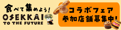 食べて集めようOSEKKAITOTHEFUTUREコラボフェア