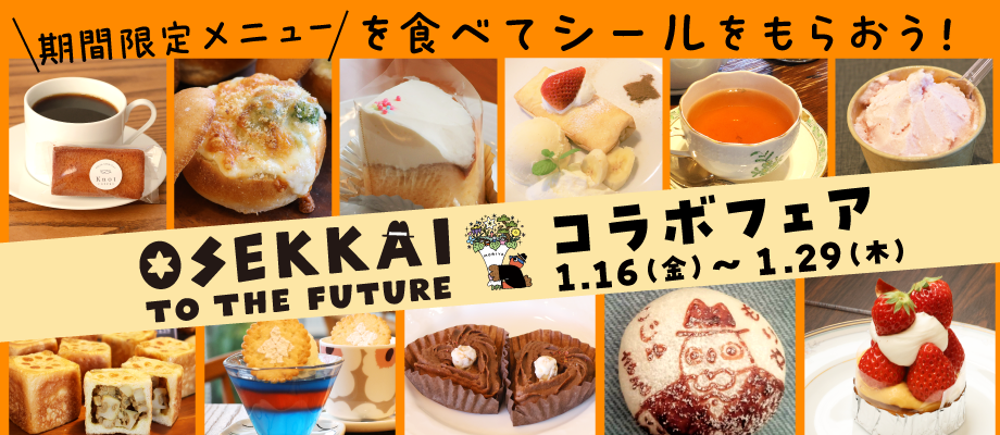期間限定メニューを食べて、シールをもらおう!OSEKKAITOTHEFUTUREコラボフェア開催期間: 1月16日 (金曜)から1月29日 (木曜)