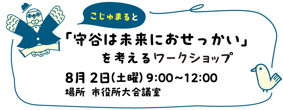 こじゅまると「守谷は未来におせっかい」を考えるワークショップ8月2日（土曜）9：30～正午場所市役所大会議室