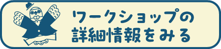 ワークショップの詳細情報をみる