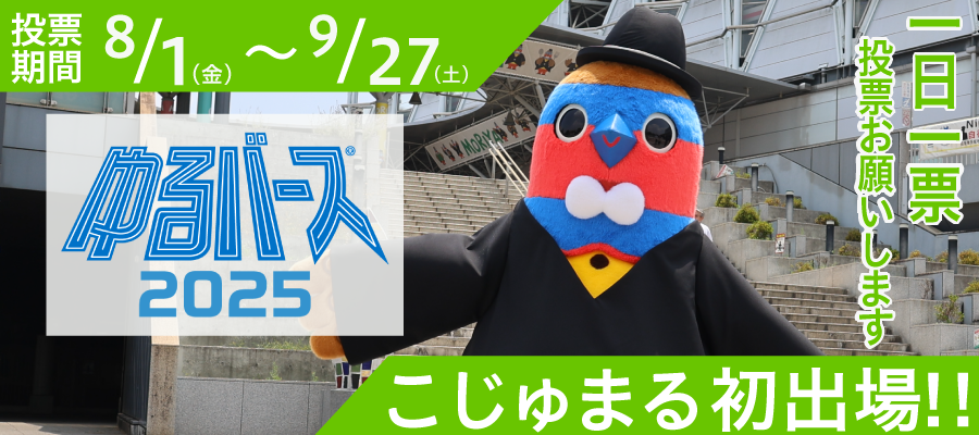メタバース2025一日一票投票お願いします。こじゅまる初参加投票期間8月1日（土曜）から9月27日（土曜）まで