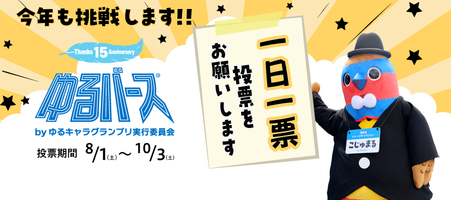 ゆるバース2026