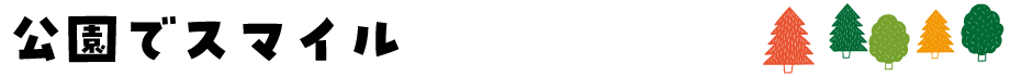 公園でスマイル