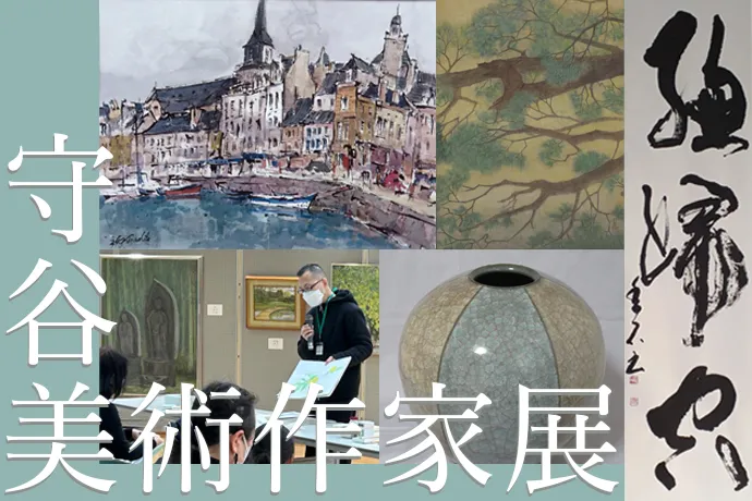 守谷市美術作家展