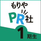 もりやPR社1期生
