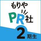 もりやPR社2期生