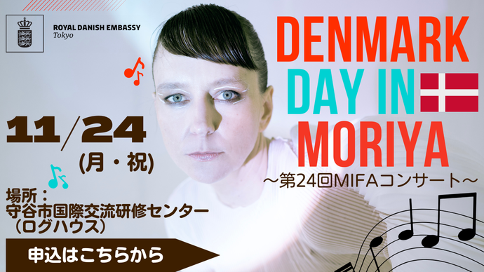 DENMARK DAY IN MORIYA 第24回MIFAコンサート 11月24日（月曜日・祝日） 場所：守谷市国際交流研修センター（ログハウス）申込バナー（外部リンク・新しいウィンドウで開きます）