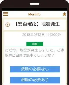 画面：Morinfo安否確認