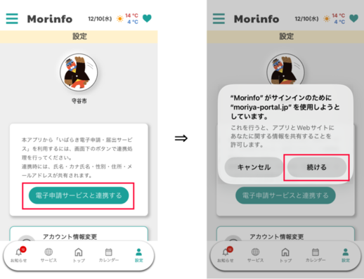 連携登録の手順1、2の画面イメージ