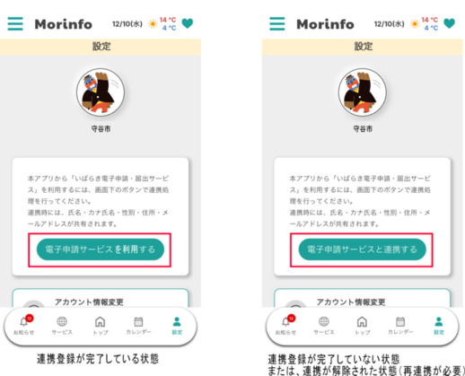 連携登録の完了、未完了を比較した画面イメージ