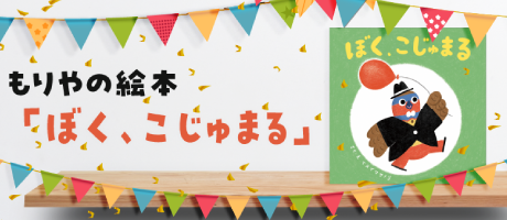 もりやの絵本「ぼく、こじゅまる」