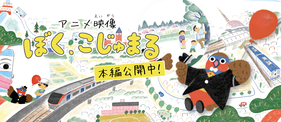 こじゅまるの絵本がアニメになりました。アニメ映像「ぼく、こじゅまる」本編公開中！