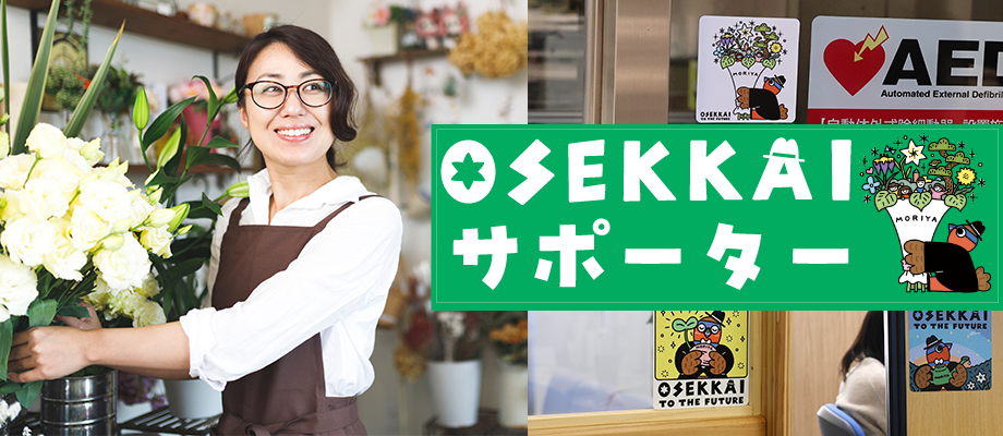 OSEKKAIサポーター