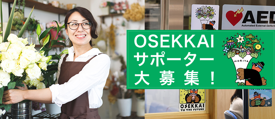 OSEKKAIサポーーター大募集！