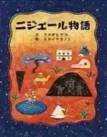 絵本ニジュール物語表紙