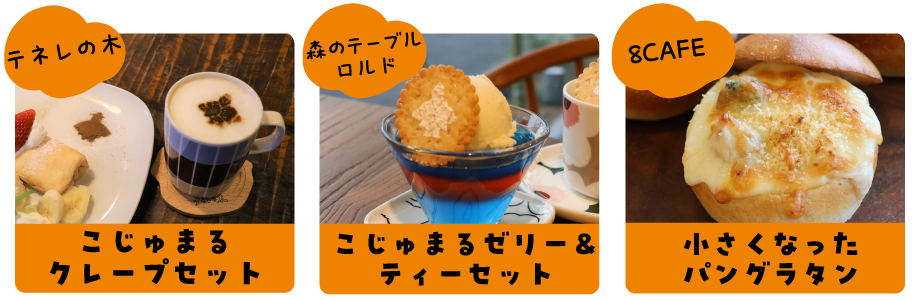 コラボフェア対象メニュー画像