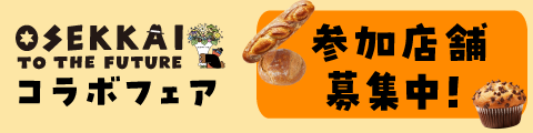 食べて集めよう!OSEKKAIコラボフェア参加店舗募集中