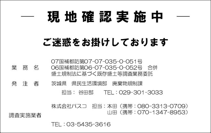 掲示する調査プレート