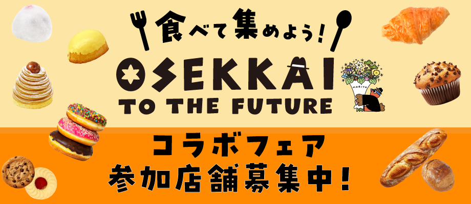 食べて集めようOSEKKAI TO THE FUTUREコラボフェア参加店舗募集中!