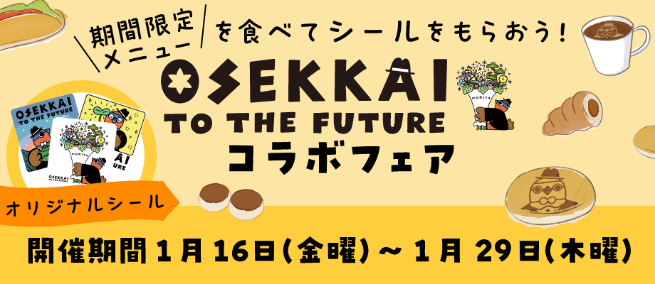 食べて集めよう!OSEKKAIコラボフェア開催期間1月16日(金曜)から1月29日(木曜)