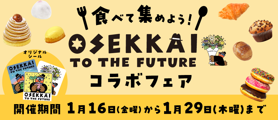 食べて集めよう!OSEKKAIコラボフェア開催期間1月16日(金曜)から1月29日(木曜)