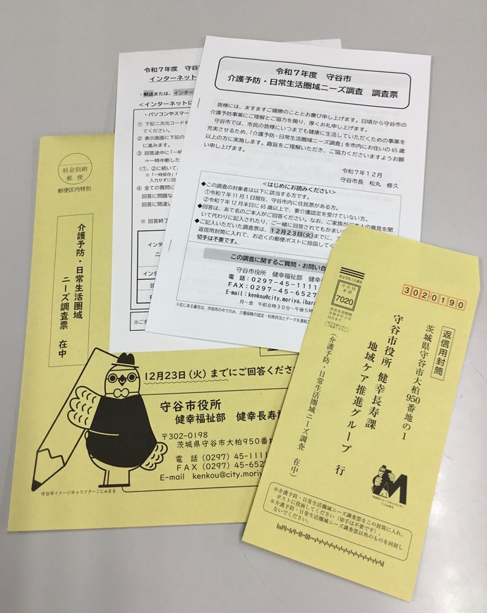 守谷市介護予防・日常生活圏域ニーズ調査 調査票