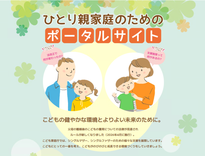 ひとり親家庭のためのポータルサイトのチラシ（外部リンク・新しいウィンドウで開きます）