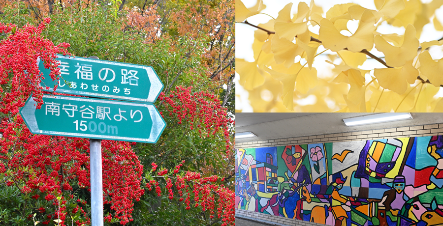 幸福の路の看板と銀杏、南守谷駅の壁画