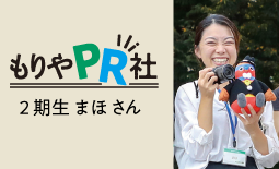 もりやPR社2期生 まほさん