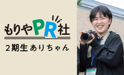 もりやPR社2期生ありちゃんの写真