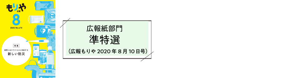 広報もりや2020年8月10日号表紙