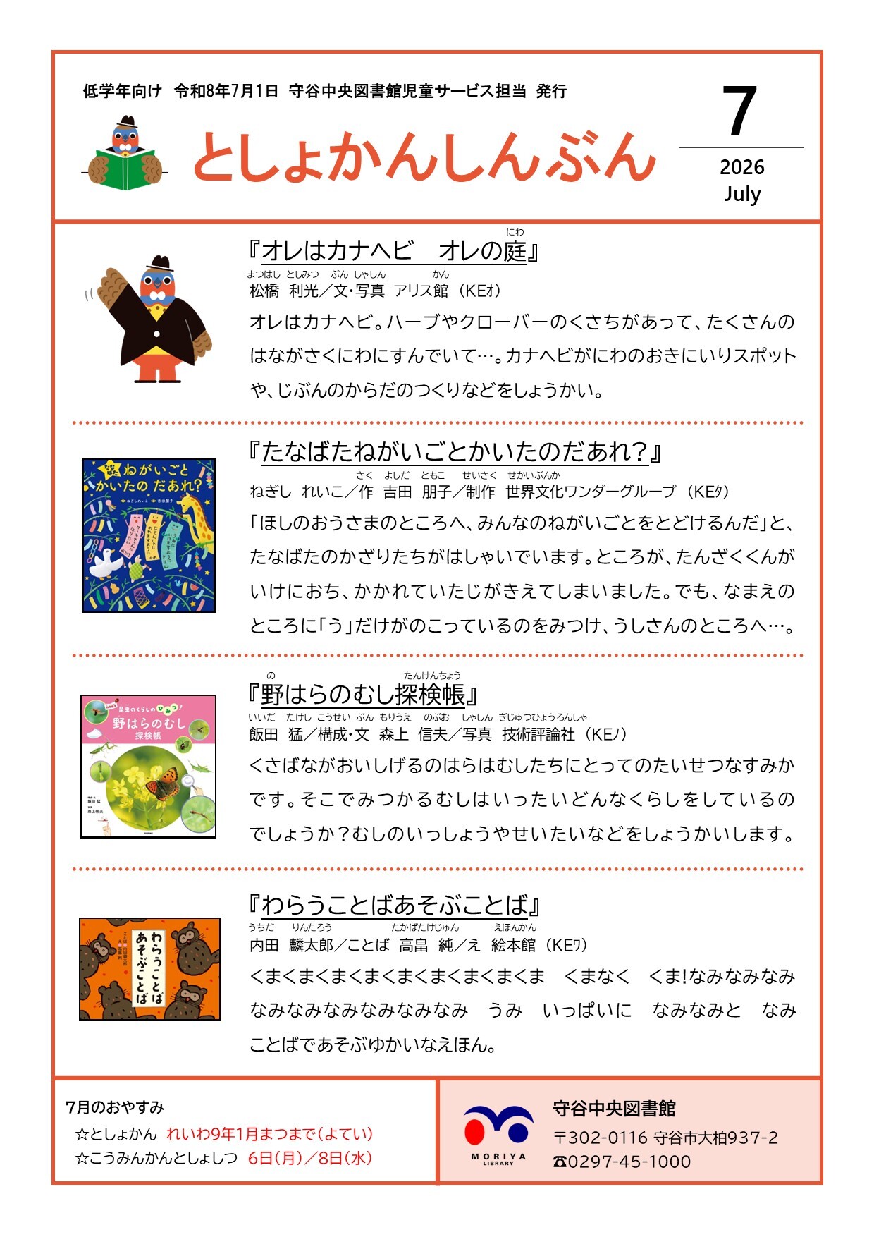 写真:図書館新聞(令和8年7月号)低学年向け