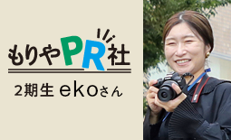 もりやPR社2期ekoさん