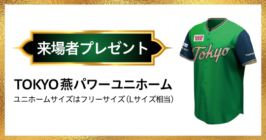 来場者プレゼント「TOKYO燕パワーユニフォーム」