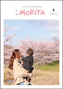 広報もりや4月号表紙