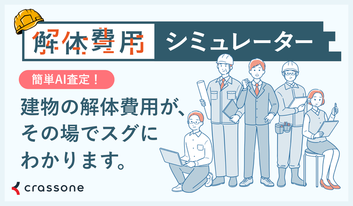 解体費用シミュレーター画像