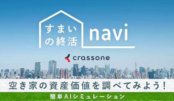 住まいの終活ナビ画像