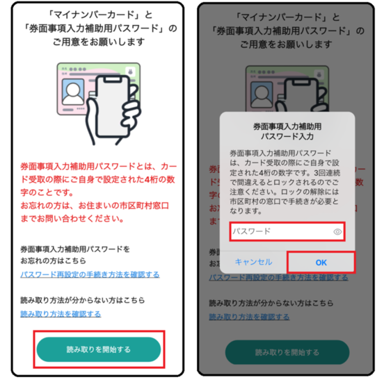 マイナンバーカードを利用した本人確認の手順6,7の画像