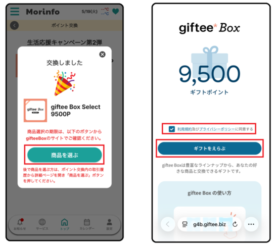 gifteeBoxSelectに交換する場合の手順5,6の画像