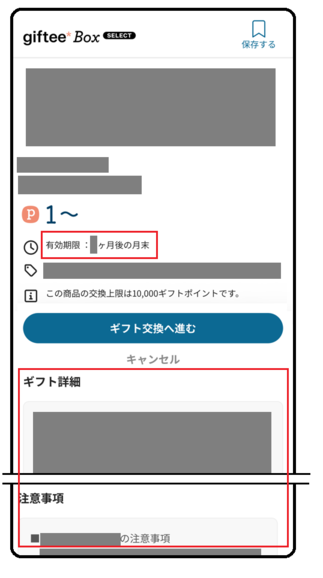 gifteeBoxSelectに交換する場合の手順9の画像