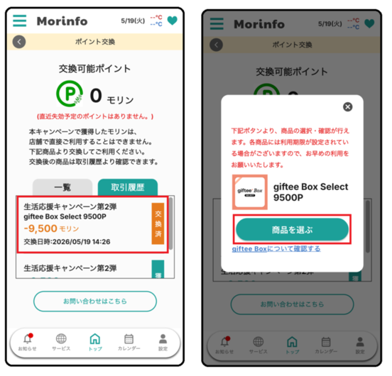 gifteeBoxSelectへ交換後の商品確認の手順3,4の画像