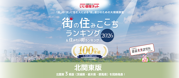 すみここちランキング2026年発表