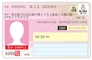 特定特別永住者証明書