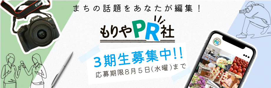 もりやPR社3期生募集中!応募期限8月5日(水曜)まで