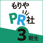 もりやPR社3期生