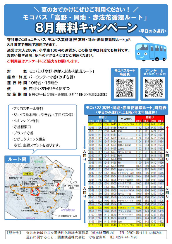 （チラシ）モコバス「高野・同地・赤法花循環ルート」8月無料キャンペーン
